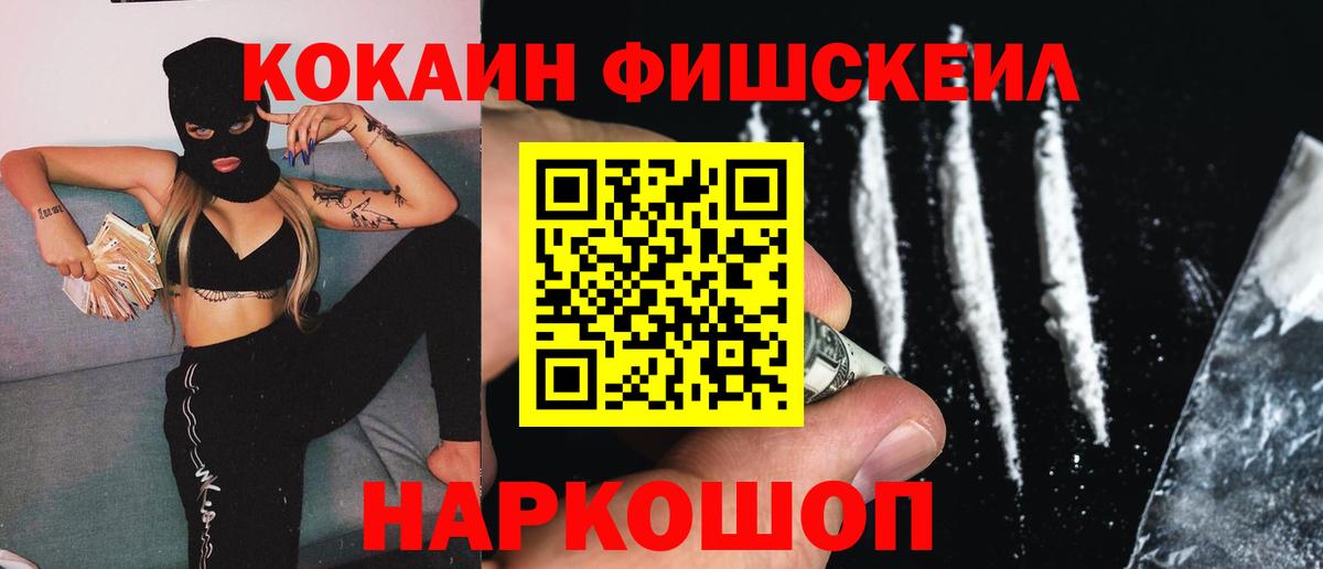 Cocaine VHQ  Cocaine  Бор  Вход с VPN  КОКАИН FishScale 