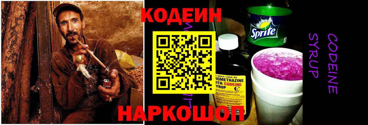Codein напиток Lean (лин) Бор