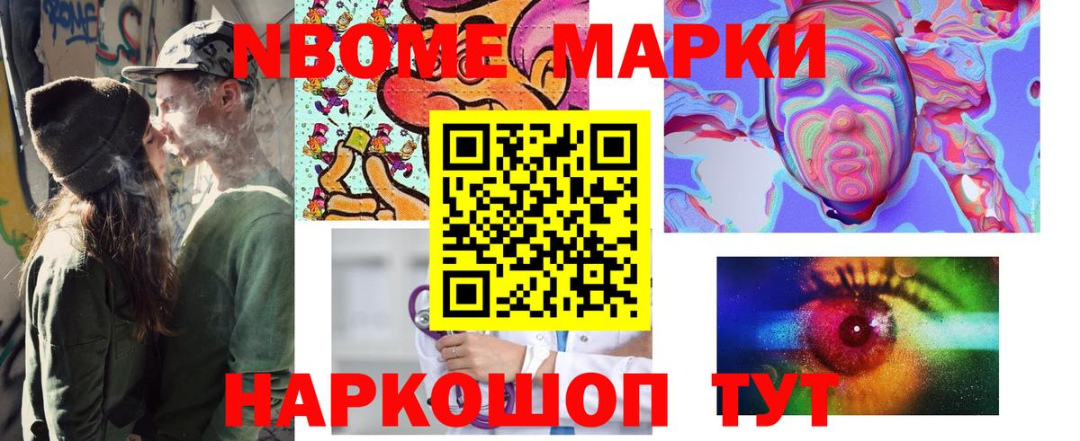 Марки 25I-NBOMe 1500мкг Бор